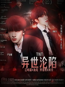 TNT：异世沦陷