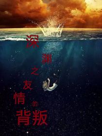 深渊之友情的背叛