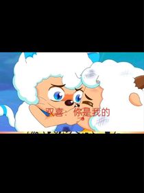 雙喜：你是我的！