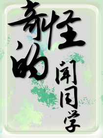 奇怪的聞同學(xué)