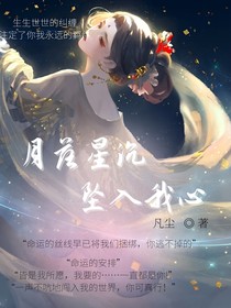 日落星沉，坠入我心