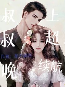 叔叔晚上超续航