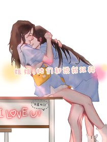 姐姐，她们都是我双标