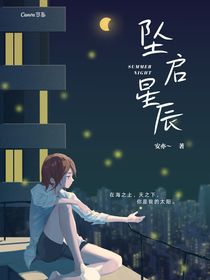 坠启星辰