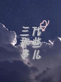 三代那些事兒