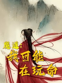 魔道：我可能在玩命