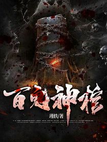 百鬼神棺