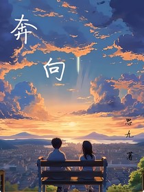 奔向……
