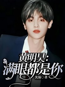 黄明昊：满眼都是你