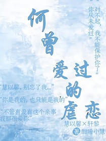 何曾愛過的虐戀