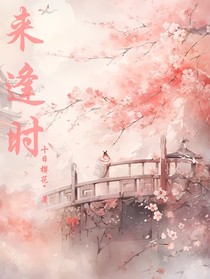 來(lái)逢時(shí)
