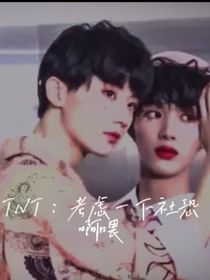 TNT：考慮一下社恐啊喂！