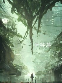 叶钟落