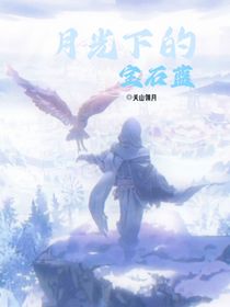 双占：月光下的宝石蓝