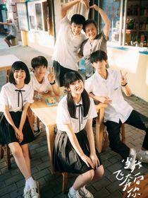 （续写）当我飞奔向你2