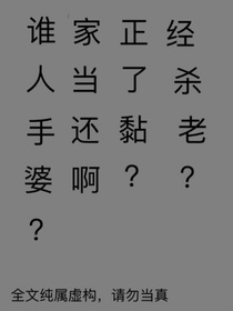 谁家正经人当了杀手还黏老婆啊？？？