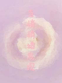 當(dāng)悄悄被發(fā)現(xiàn)