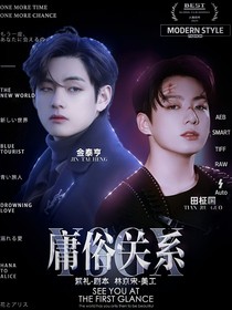 BTS：庸俗关系