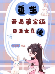 重生：开局萌宝级，日后全靠浪
