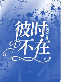彼时不在