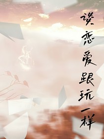 談戀愛跟玩一樣