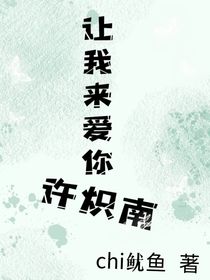 讓我來(lái)愛(ài)你，許熾南