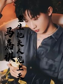 马嘉祺：重生把夫人宠上天