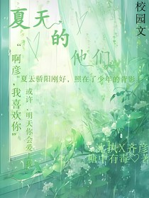 夏天的他们