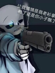 我居然是sans