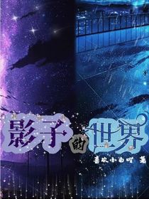 影子的世界