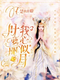 葉羅麗：我心似月