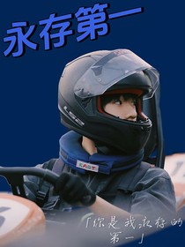 張峻豪：永存第一
