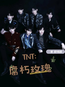 TNT：腐朽玫瑰……