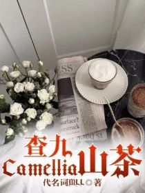 查九：Camellia山茶