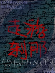 走游刹那（无限）