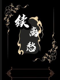 续离愁……