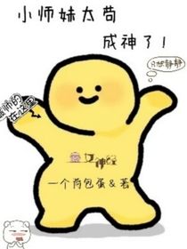 小師妹太茍成神了