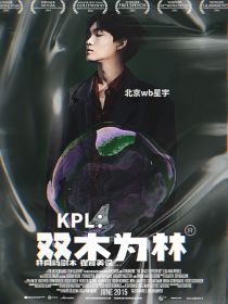 KPL：双木为林