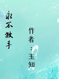 永不弃丢