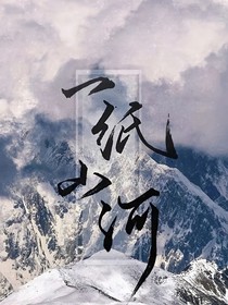 盗笔：一纸山河