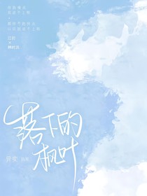 落下的枫叶——