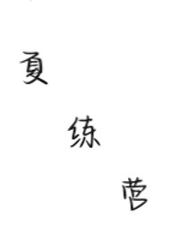 夏練營