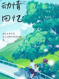 动情回忆