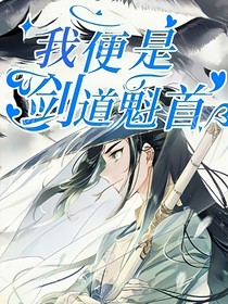 我便是那劍道魁首