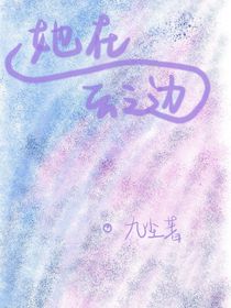 她在云之边