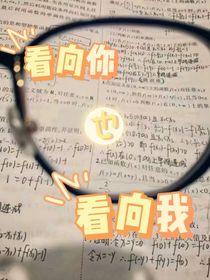 看向你也看向我