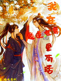 我在魔道世界里苟活