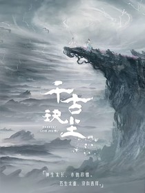 千古玦塵之曦薇