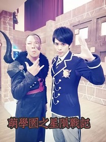 萌學(xué)園之星隕戰(zhàn)記