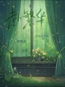 赴繁華